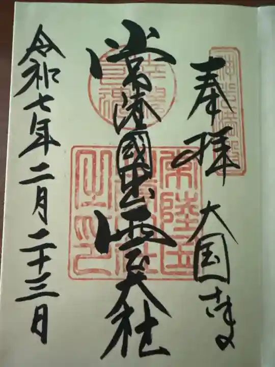 常陸国出雲大社の御朱印