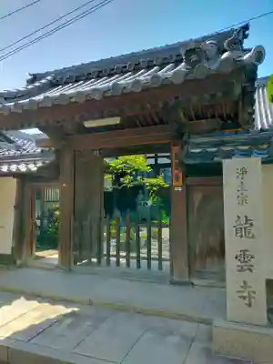 龍雲寺の山門・神門