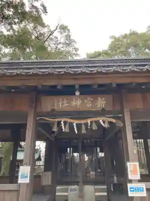 新宮八幡神社の本殿・本堂