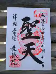 最勝院の御朱印