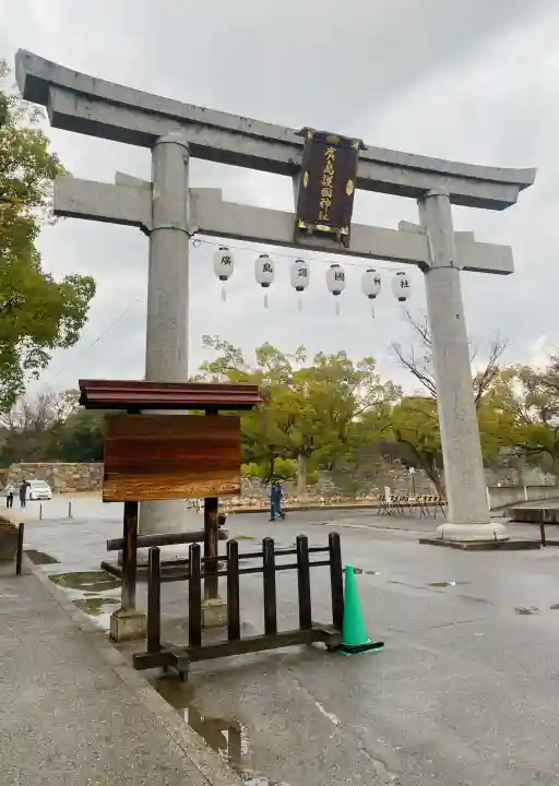 廣島護國神社の{uncategorized: "未分類", other: "その他", undefined: "問題あり", building: "その他建物", grave: "お墓", sacred_gate: "鳥居", guardian: "狛犬", statue: "像", buddha: "仏像", history: "歴史", nature: "自然", garden: "庭園", animal: "動物", pagoda: "塔", temizu: "手水舎", mountain_gate: "山門・神門", sanctuary: "本殿・本堂", subordinate: "末社・摂社", art: "芸術", scenery: "景色", jizo: "地蔵", ema: "絵馬", goshuin: "御朱印", omikuji: "おみくじ", items: "授与品その他", amulet: "お守り", goshuincho: "御朱印帳", eats: "食事", festival: "お祭り", votive_dance: "神楽", shichigosan: "七五三参", wedding: "結婚式", experience: "体験その他", initially: "初詣", around: "周辺", anti_infection: "感染症対策"}