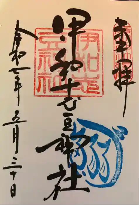 伊和志豆神社の御朱印