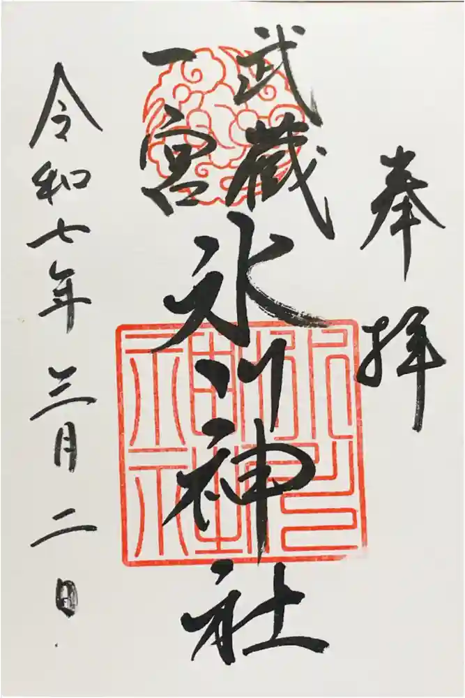 武蔵一宮氷川神社の御朱印