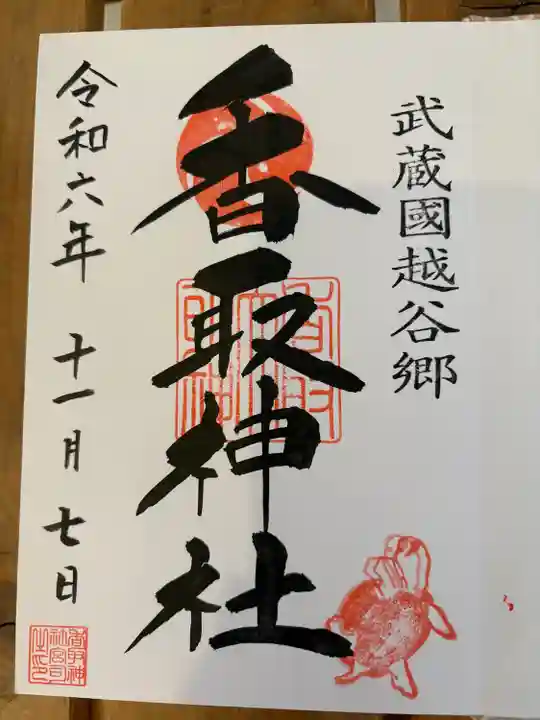 越谷香取神社の御朱印