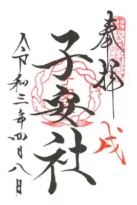 ご縁日参り・戌（子安社）