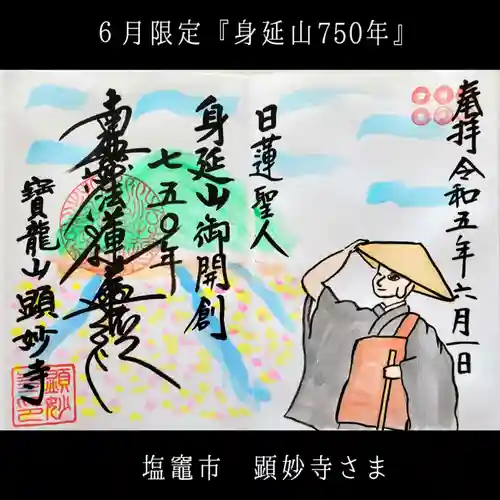 顕妙寺の御朱印