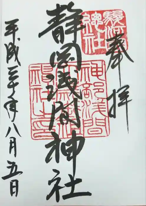 静岡浅間神社の御朱印