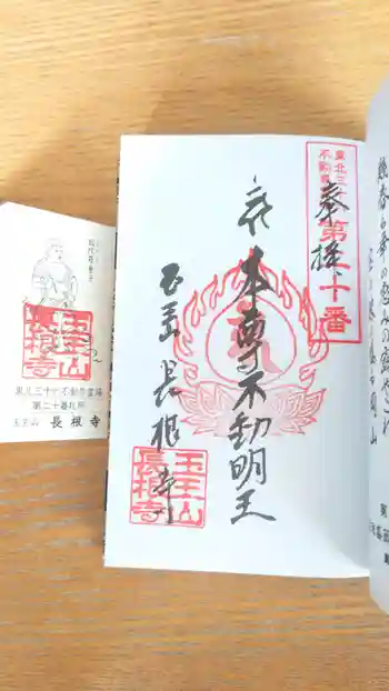 長根寺の御朱印 2023年09月