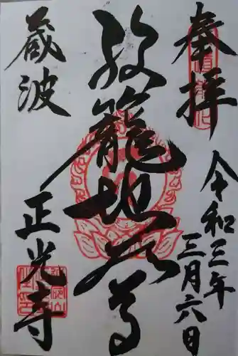 正光寺の御朱印