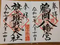 鶴岡八幡宮の御朱印
