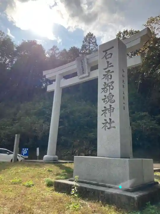 石上布都魂神社(岡山県)