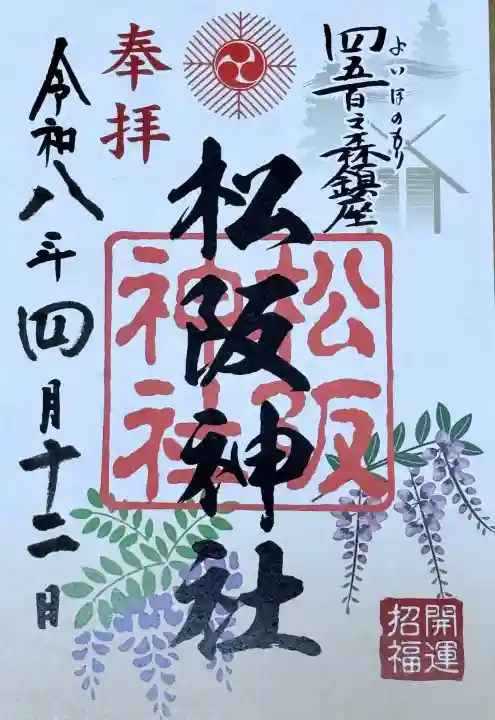 松阪神社の御朱印