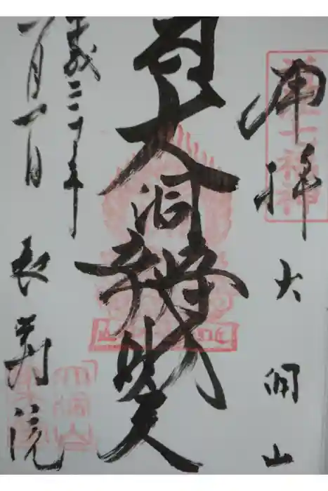 長寿院の御朱印