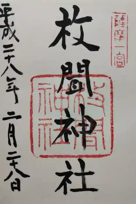 枚聞神社の御朱印