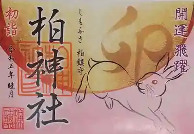 柏神社 新春開運卯御朱印(書き置き)