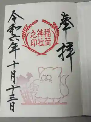 鎌数伊勢大神宮の御朱印