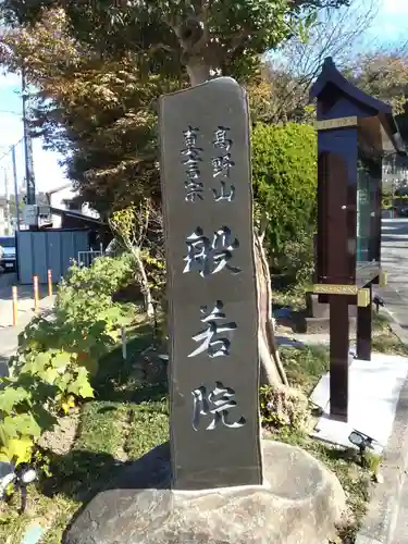 般若院のその他建物