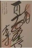 志度寺の御朱印