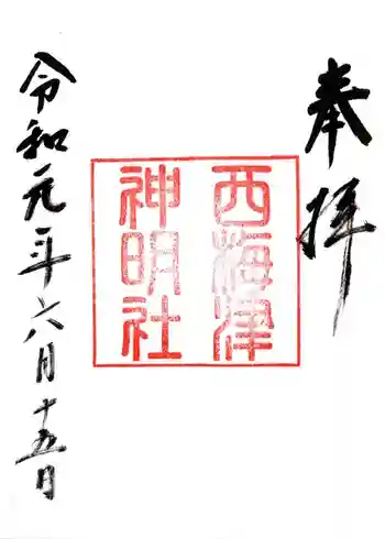 西梅津神明社の御朱印 2019年06月