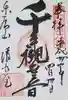清水観音堂の御朱印