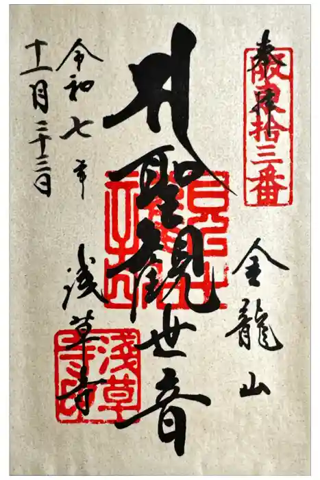 浅草寺の御朱印