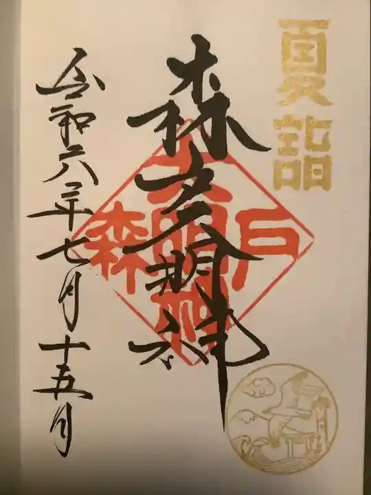 森戸大明神(森戸神社)(神奈川県)