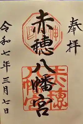 赤穂八幡宮の御朱印