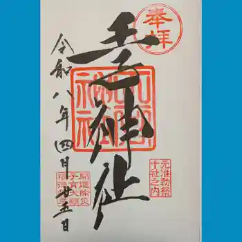 王子神社の御朱印 2026年04月