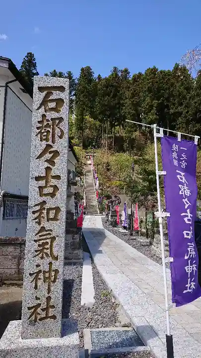 石都々古和気神社のその他建物