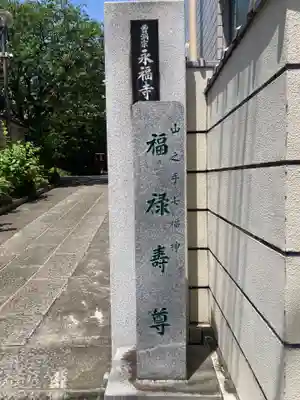 永福寺(東京都)