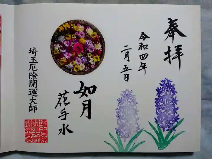 埼玉厄除け開運大師・龍泉寺(切り絵御朱印発祥の寺)の御朱印