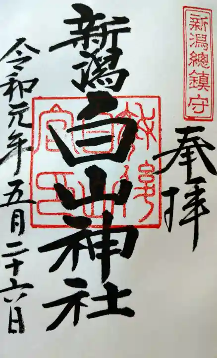 白山神社の御朱印