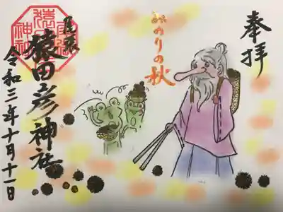 『実りの秋』の御朱印