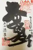 法昌寺の御朱印