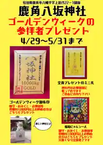 鹿角八坂神社の御朱印(2025年04月28日(月) 14時49分30秒投稿)