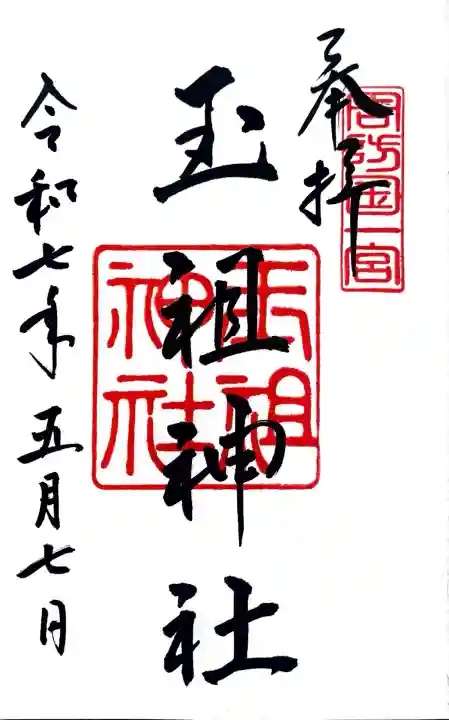 玉祖神社にて御朱印を頂きました