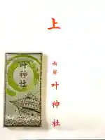 叶神社 (西叶神社)の{uncategorized: "未分類", other: "その他", undefined: "問題あり", building: "その他建物", grave: "お墓", sacred_gate: "鳥居", guardian: "狛犬", statue: "像", buddha: "仏像", history: "歴史", nature: "自然", garden: "庭園", animal: "動物", pagoda: "塔", temizu: "手水舎", mountain_gate: "山門・神門", sanctuary: "本殿・本堂", subordinate: "末社・摂社", art: "芸術", scenery: "景色", jizo: "地蔵", ema: "絵馬", goshuin: "御朱印", omikuji: "おみくじ", items: "授与品その他", amulet: "お守り", goshuincho: "御朱印帳", eats: "食事", festival: "お祭り", votive_dance: "神楽", shichigosan: "七五三参", wedding: "結婚式", experience: "体験その他", initially: "初詣", around: "周辺", anti_infection: "感染症対策"}
