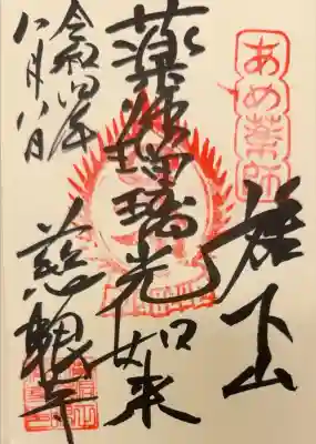 薬師堂（慈眼寺瑠璃殿）の御朱印