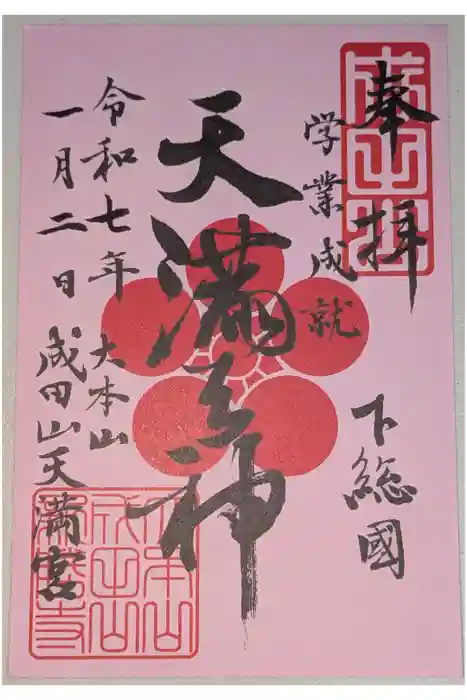 成田山新勝寺の御朱印