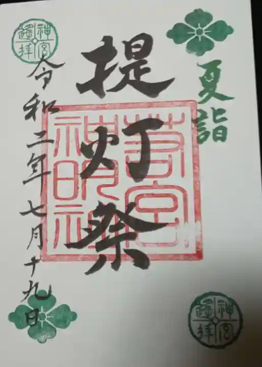 若宮神明社の御朱印