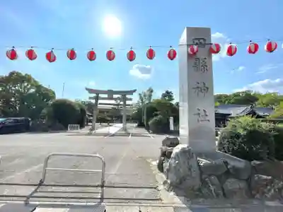 田縣神社のその他建物