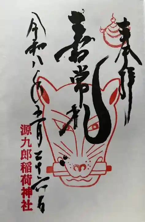 源九郎稲荷神社の御朱印