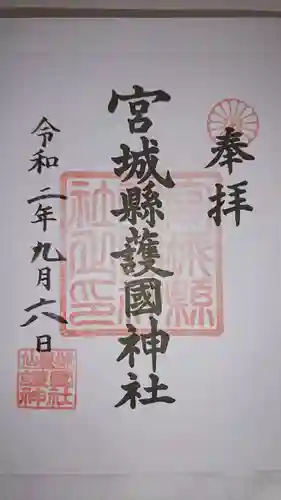 宮城縣護國神社の御朱印