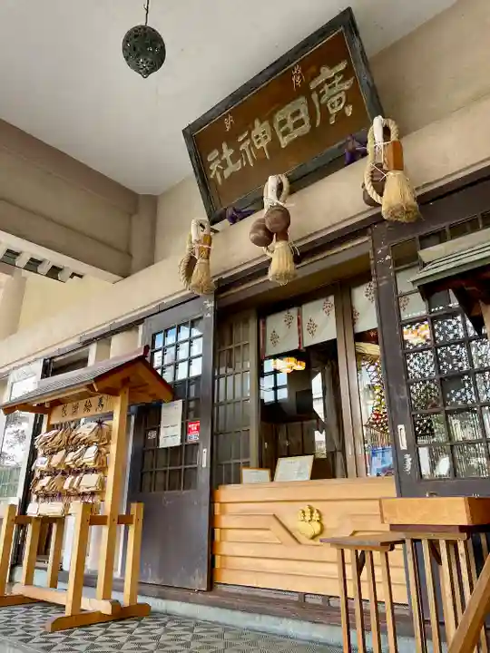 廣田神社~病厄除守護神~(青森県)