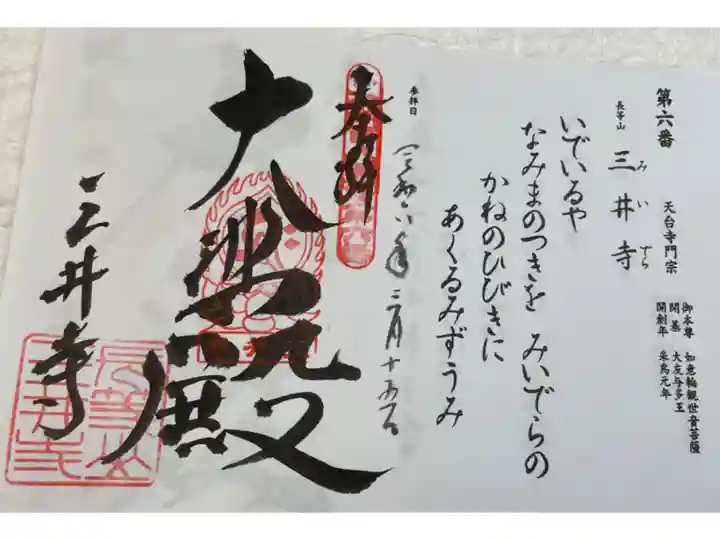 三井寺 びわ湖百八霊場の御朱印