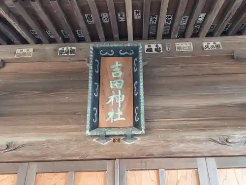 吉田神社(茨城県)