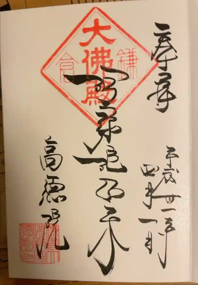 高徳院の御朱印