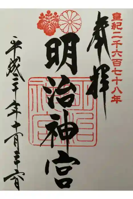 明治神宮の御朱印