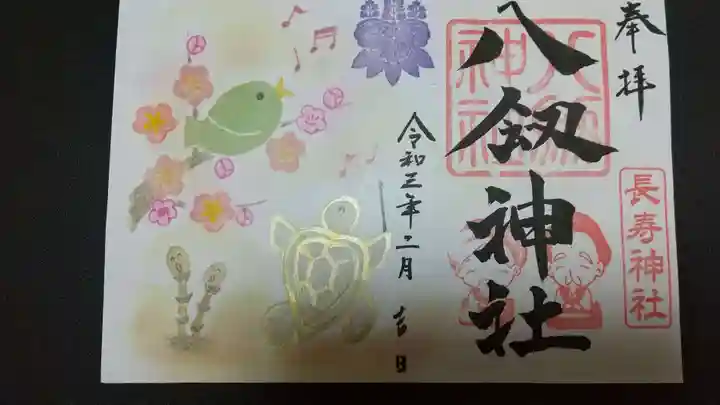 八剱神社の御朱印