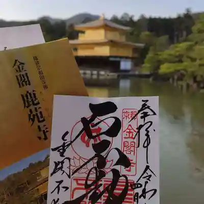 鹿苑寺（金閣寺）の授与品その他